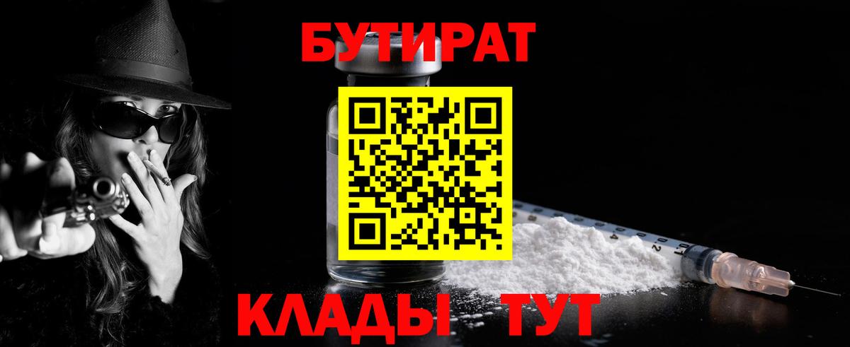 Бутират 99% Славянск-на-Кубани