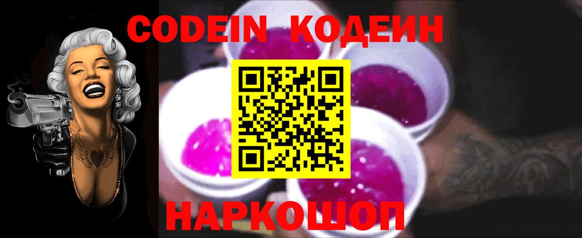 Codein Purple Drank Славянск-на-Кубани
